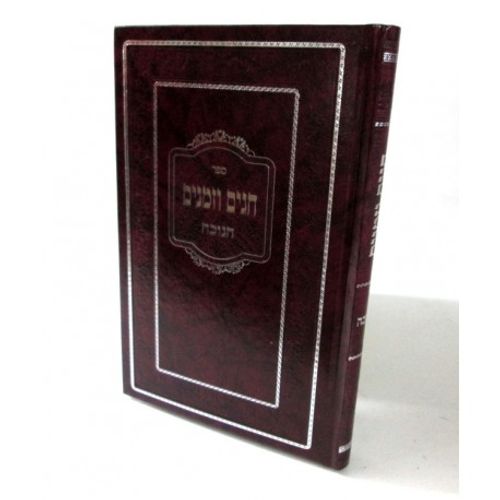 חגים וזמנים - חנוכה