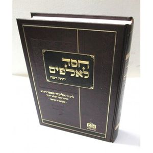 חסד לאלפים יו"ד