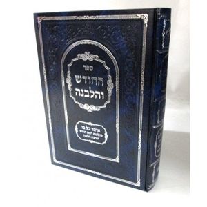 החודש והלבנה