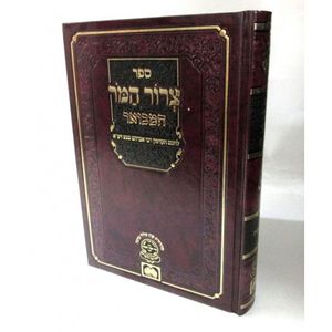 צרור המר המבואר - בראשית