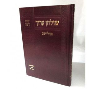 שולחן ערוך אהלי שם יו"ד חלק ח