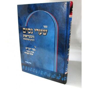 שערי נסים - דברים