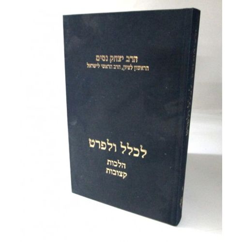 לכלל ולפרט חלק א'