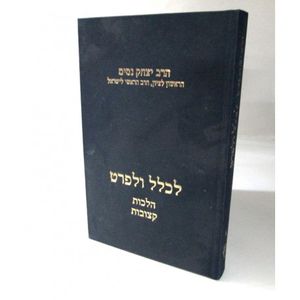 לכלל ולפרט חלק א