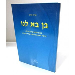 בן בא לנו - מילה