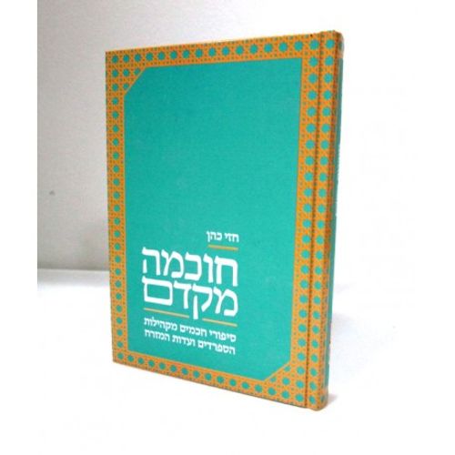 חוכמה מקדם