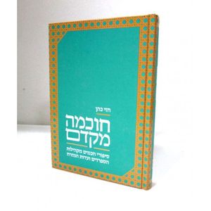 חוכמה מקדם