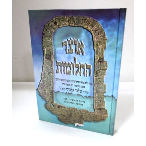 אוצר החלומות