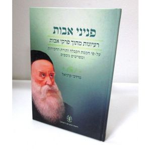 פניני אבות