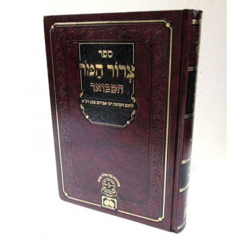 צרור המר המבואר - שמות ויקרא