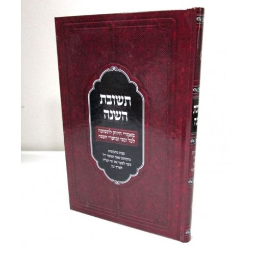 תשובת השנה