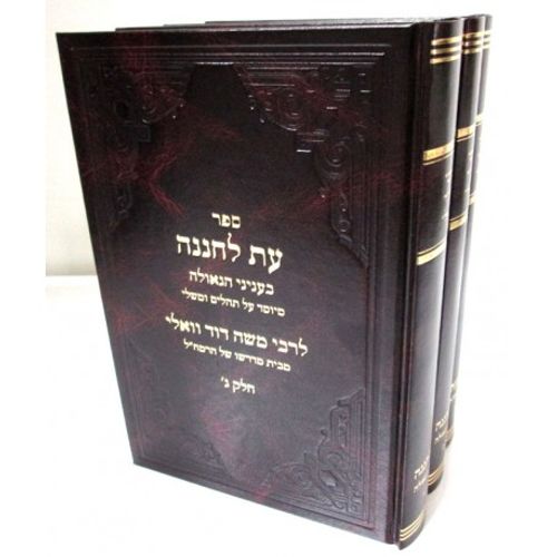 עת לחננה רמ