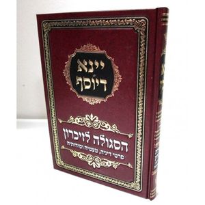יינא דיוסף - הסגולה לזיכרון