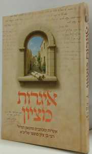 איגרות מציון