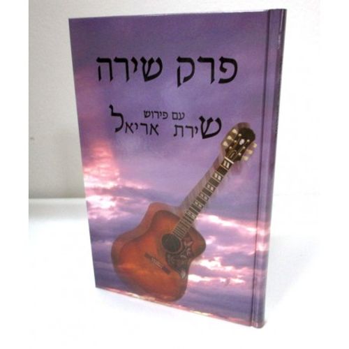 פרק שירה - שירת אריאל