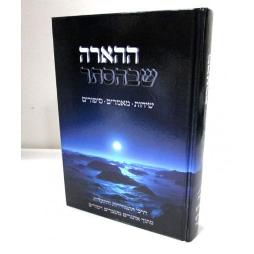 ההארה שבהסתר