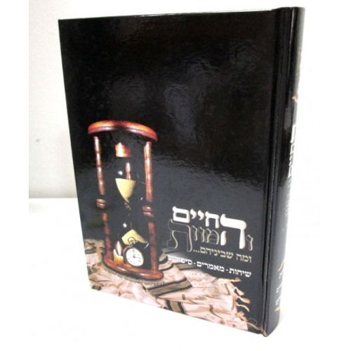 החיים והמוות