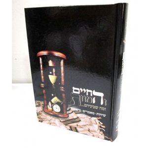 החיים והמוות