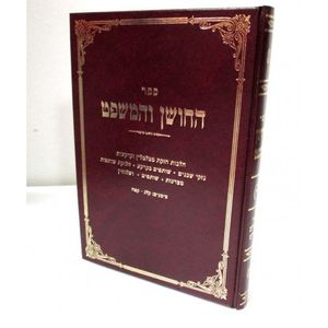 החושן והמשפט חלק ד