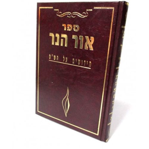אור הנר