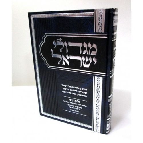 מגדולי ישראל - ד'