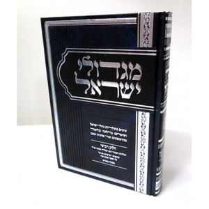 מגדולי ישראל - ד