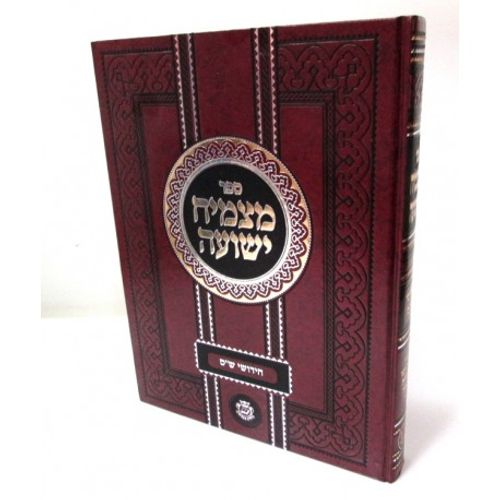 מצמיח ישועה