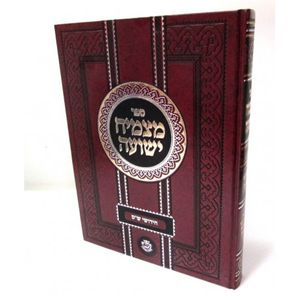 מצמיח ישועה