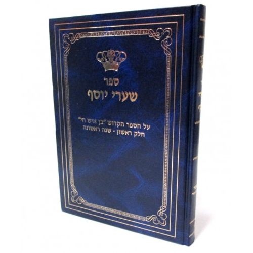 שערי יוסף - חלק ראשון