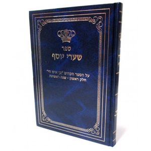 שערי יוסף - חלק ראשון