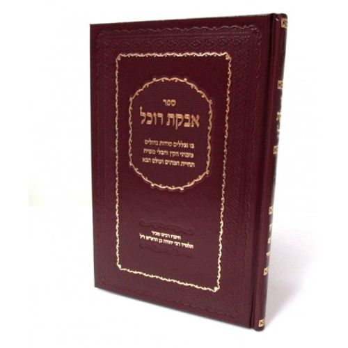 אבקת רוכל - קבלה