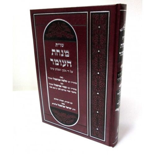 מנחת העומר