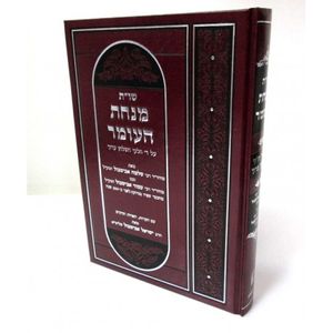 מנחת העומר