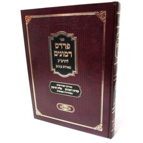 פרדס רמונים מאירת עיניים
