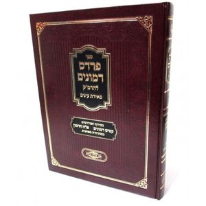 פרדס רמונים מאירת עיניים