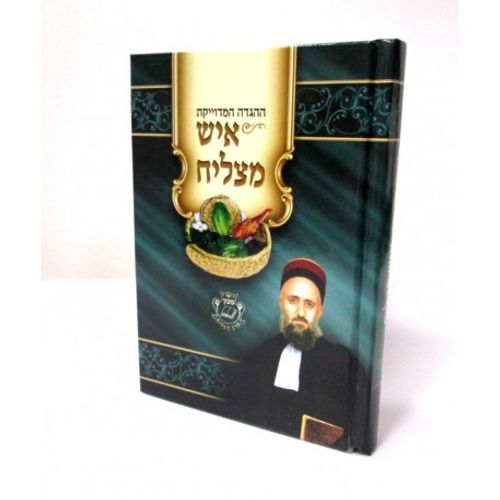 הגדה של פסח - איש מצליח קטן