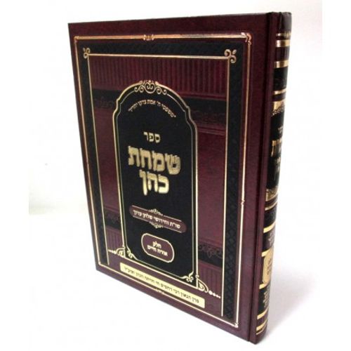 שמחת כהן - אורח חיים