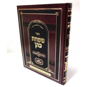 שמחת כהן - אורח חיים