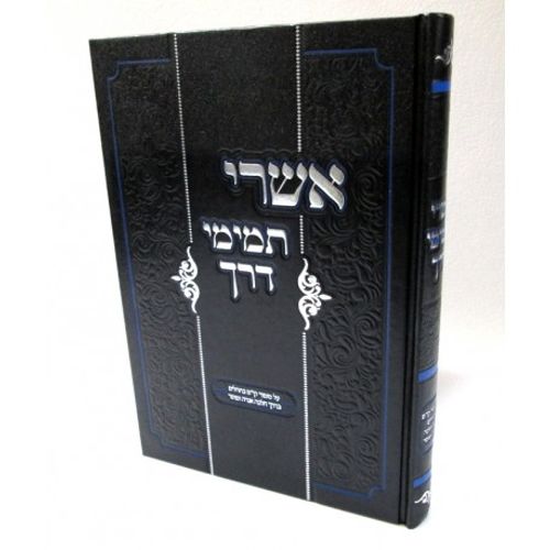 אשרי תמימי דרך