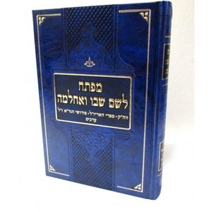 מפתח לשם שבו ואחלמה