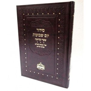 סידור יום שבועות שערי קדושה - כוונות הרש"ש והיר"א