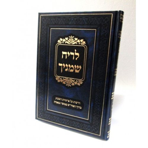 לריח שמניך