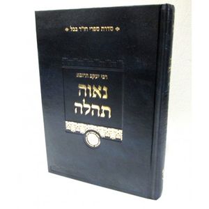 נאוה תהילה - תהילים