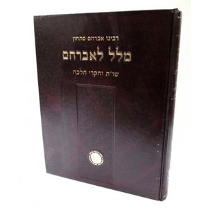 מלל לאברהם