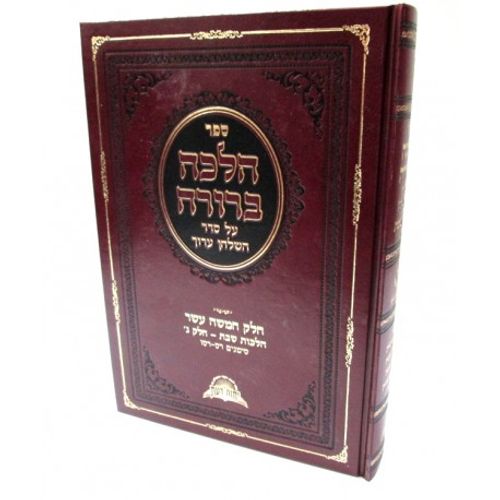 הלכה ברורה ט