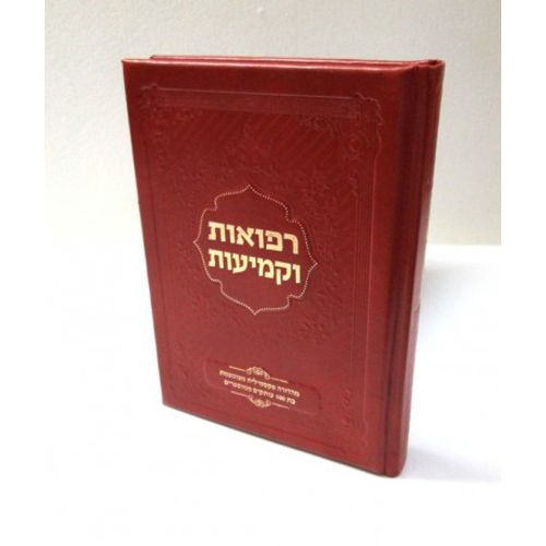 רפואות וקמיעות