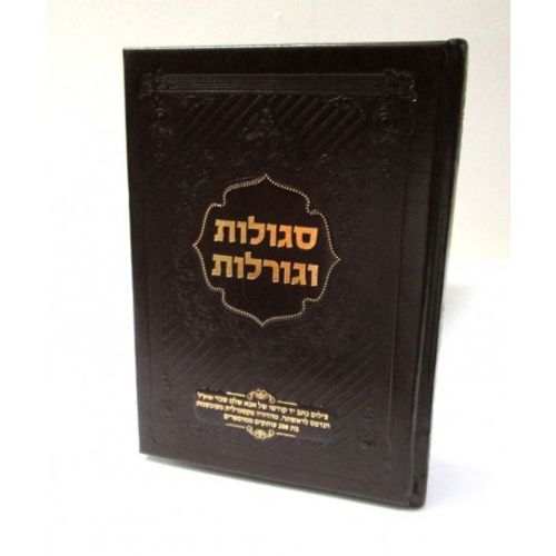 סגולות וגורלות