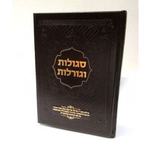 סגולות וגורלות