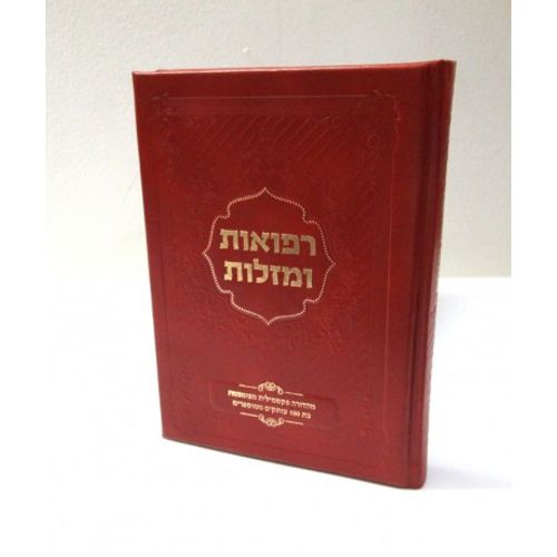 רפואות ומזלות