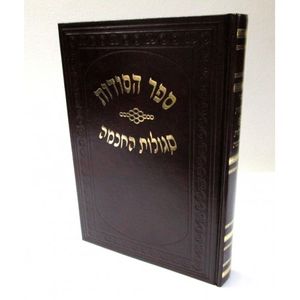 ספר הסודות - סגולות החכמה